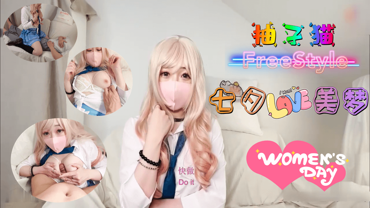 七夕绝顶激震体验·柚子猫湿身骑乘 汗湿发丝与肉体碰撞的夏夜奇谭