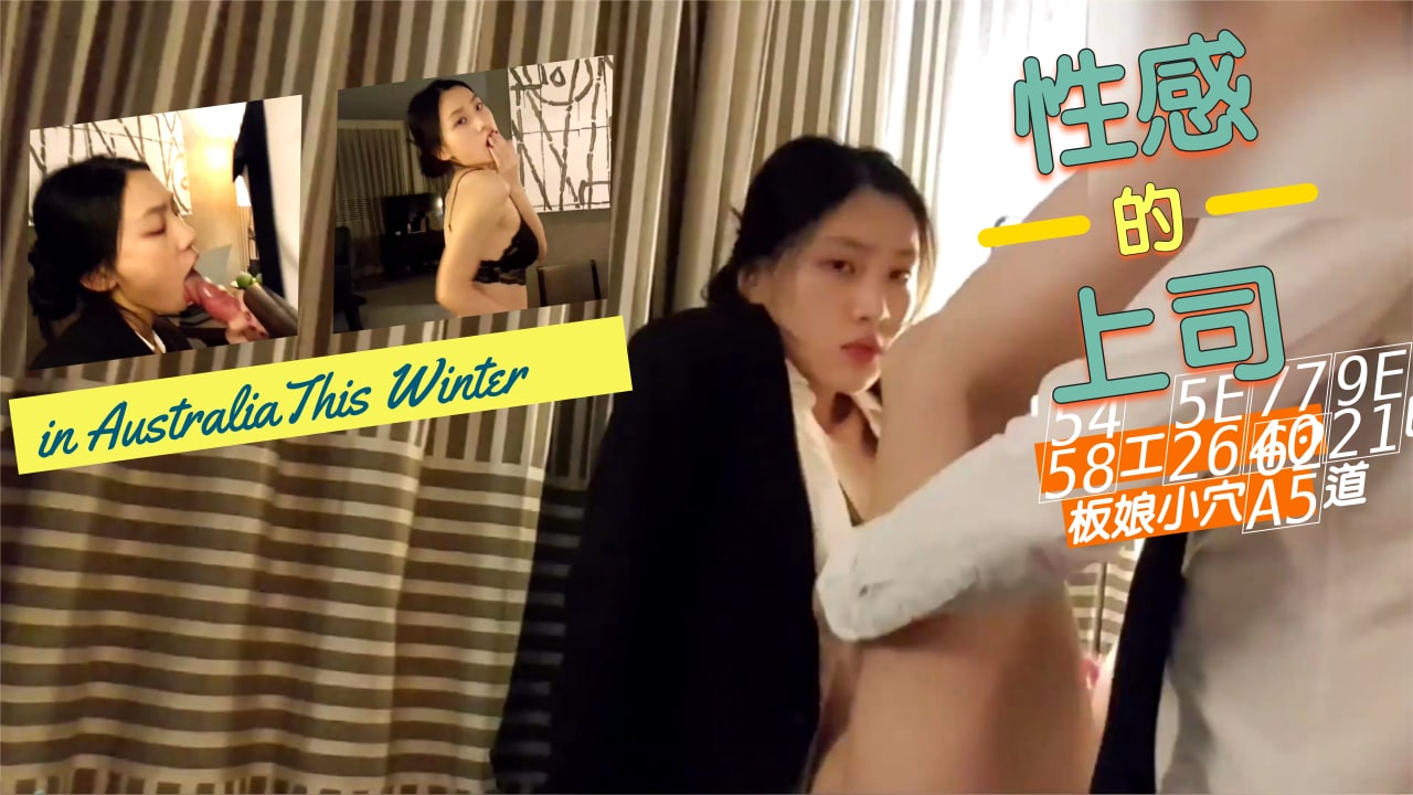 办公室潜规则！上司狂操美艳老板娘湿穴 后入骑乘体位浪叫不断