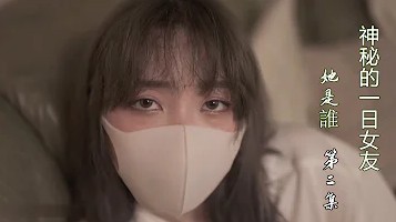 漂亮的姐姐成为了一日女友