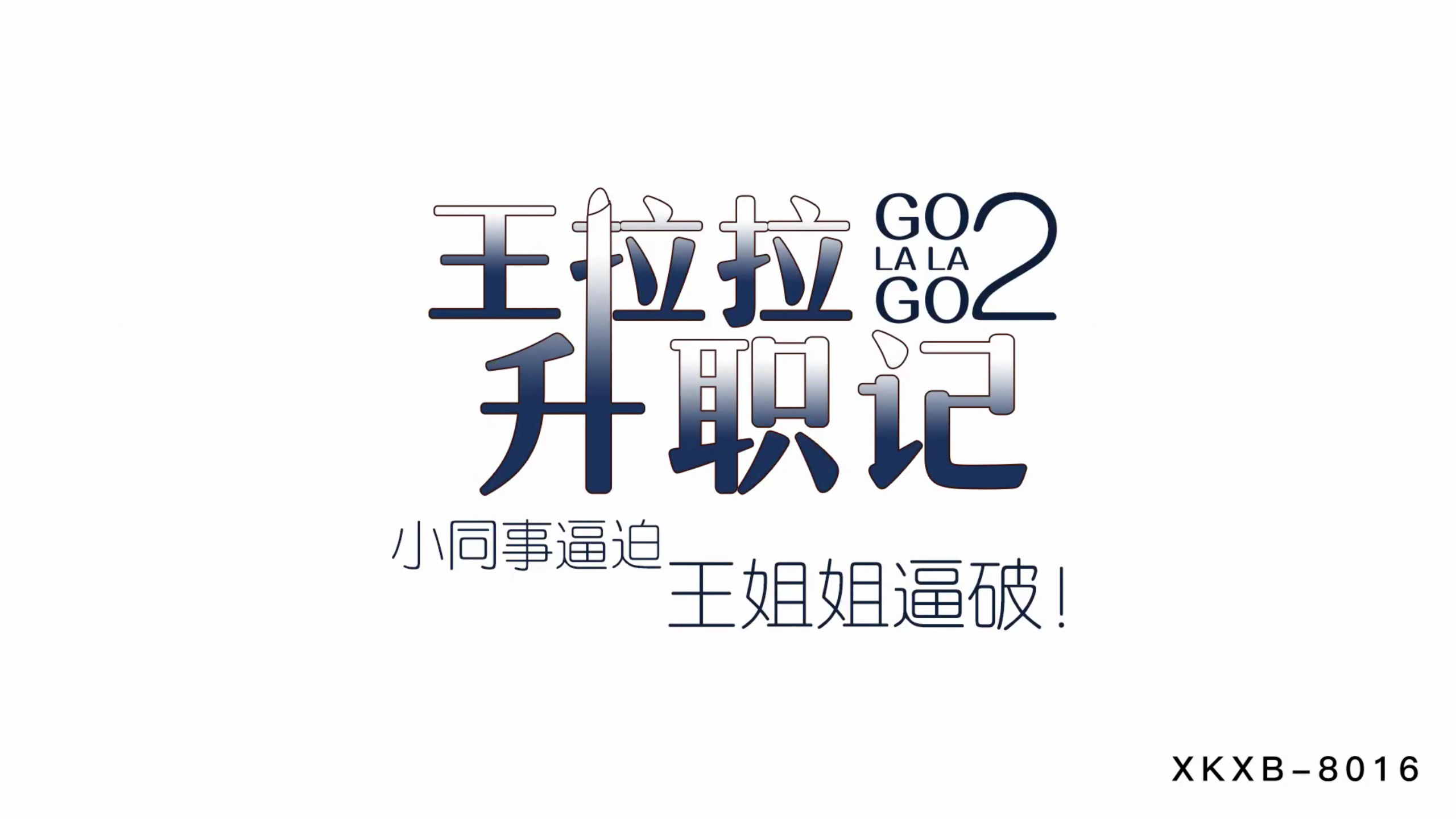 XKXB8015_王拉拉升职记2：办公室潜规则，小鲜肉同事强行征服王姐姐，辰悦被逼到绝境呻吟不断