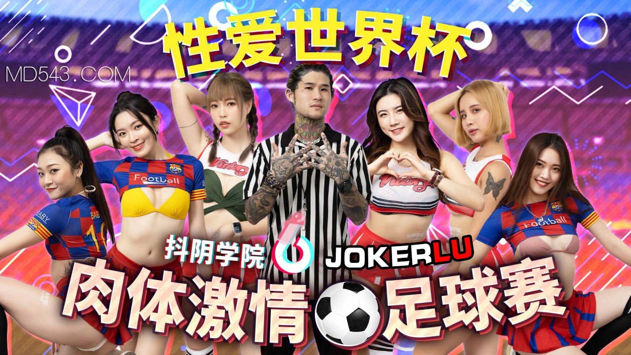 抖阴学院-12 校花足球宝贝被轮番爆操 白丝美腿夹紧狂干到潮喷