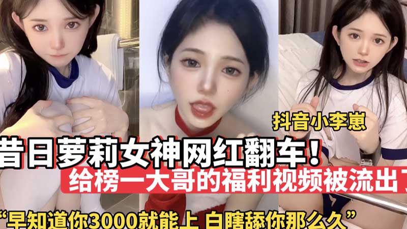[无码流出] 昔日萝莉女神沦陷 3000块就能狂干她 白瞎老子舔屏这么久