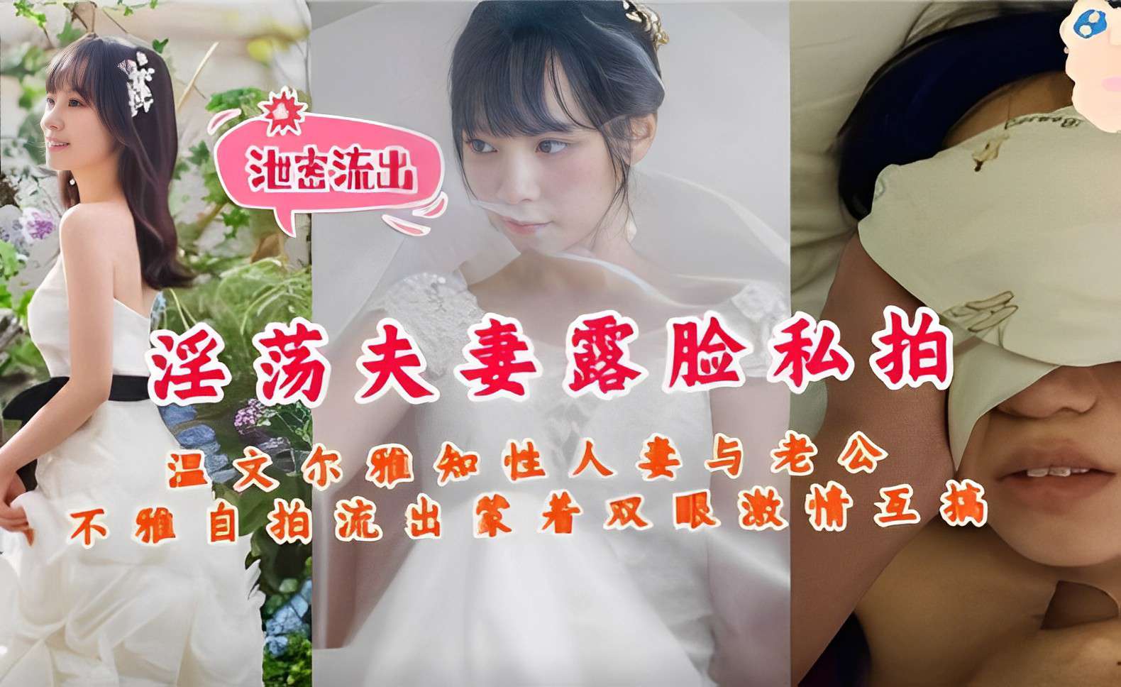 [无码流出] 知性人妻蒙眼自拍 被老公狂干到失禁内射